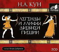 Обложка книги Легенды и мифы Древней Греции
