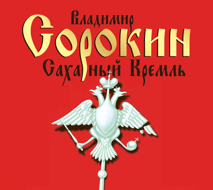 Обложка книги Сахарный Кремль