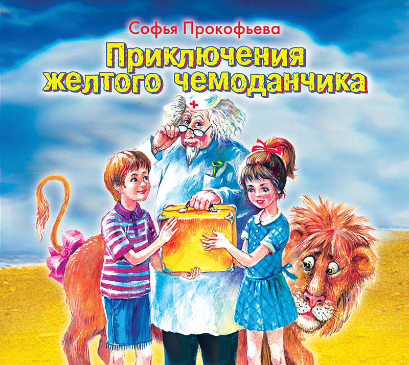 Обложка книги Приключения желтого чемоданчика