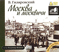 Обложка книги Москва и москвичи. Часть 1