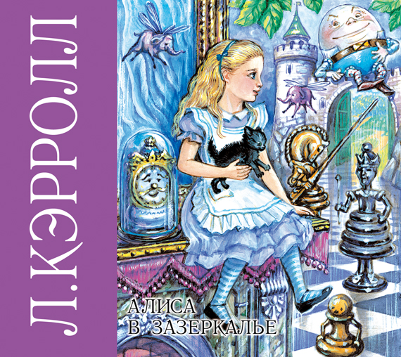 Обложка книги Алиса в Зазеркалье