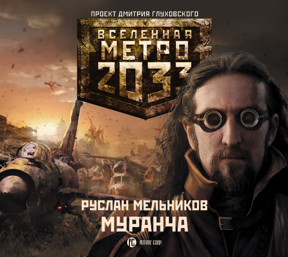Обложка книги Метро 2033: Муранча