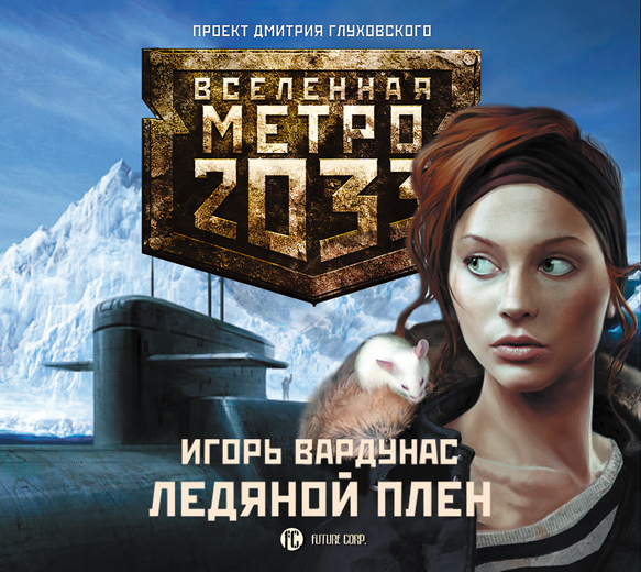 Обложка книги Метро 2033: Ледяной плен
