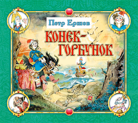 Обложка книги Конёк-горбунок