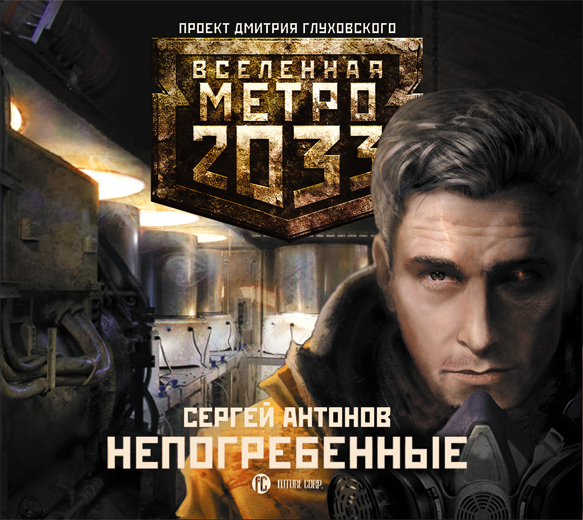 Обложка книги Метро 2033: Непогребенные