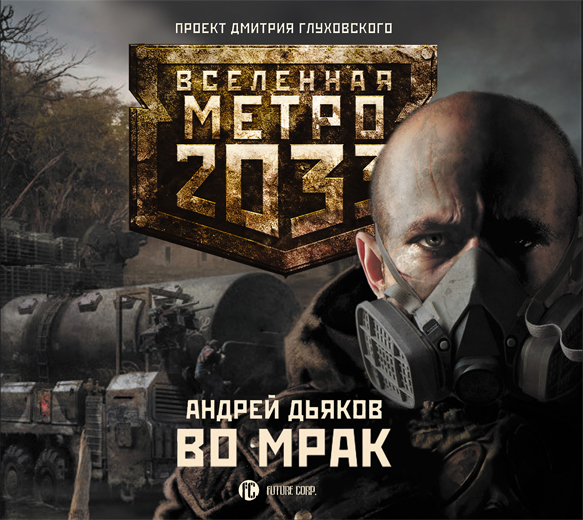 Обложка книги Метро 2033: Во мрак