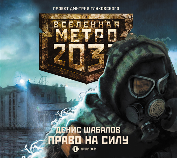 Обложка книги Метро 2033: Право на силу