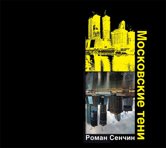 Обложка книги Московские тени
