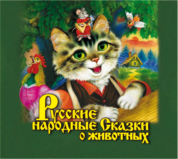 Обложка книги Русские народные сказки о животных