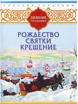 Обложка книги Русские традиции. Зимние праздники