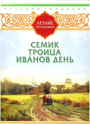 Обложка книги Русские традиции. Летние праздники