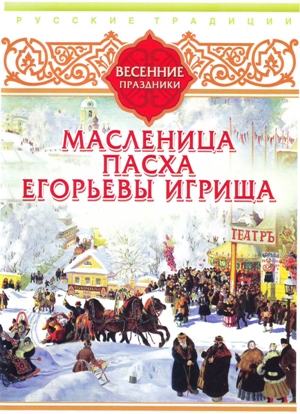 Обложка книги Русские традиции. Весенние праздники