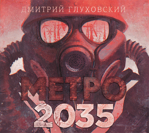 Обложка книги Метро 2035