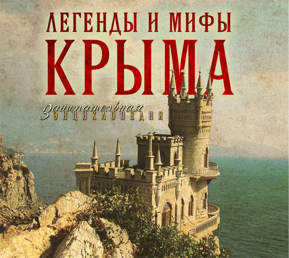 Обложка книги Легенды и мифы Крыма