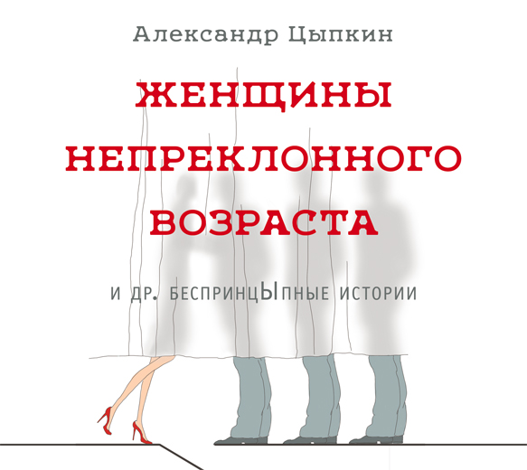 Обложка книги Женщины непреклонного возраста и др. беспринцЫпные истории