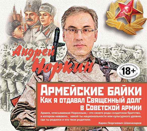 Обложка книги Армейские байки. Как я отдавал Священный долг в Советской армии