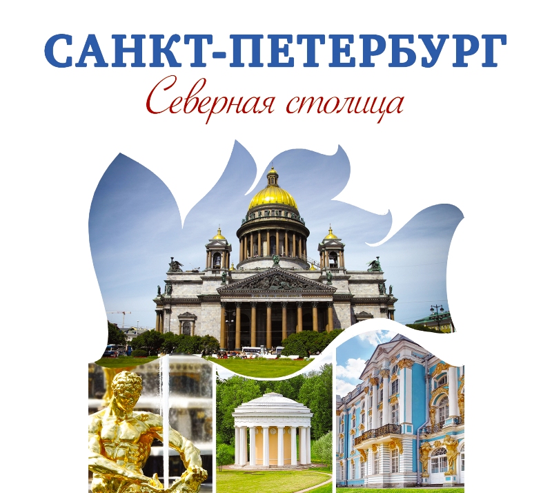 Обложка книги Санкт-Петербург – Северная столица. Путеводитель