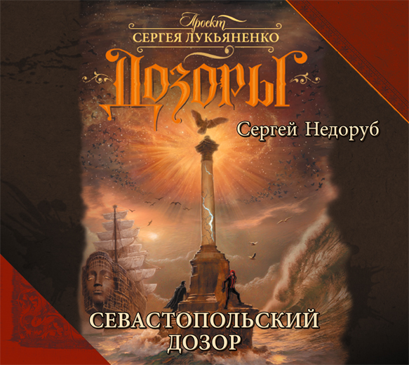 Обложка книги Севастопольский дозор