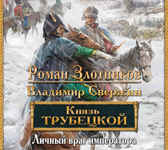 Обложка книги Князь Трубецкой. Личный враг императора