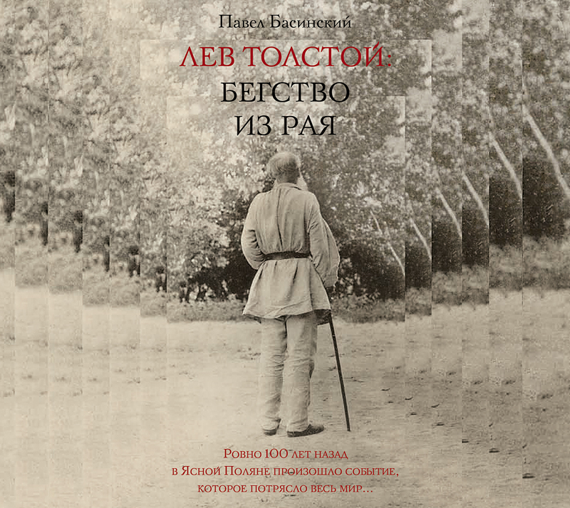 Обложка книги Лев Толстой: Бегство из рая