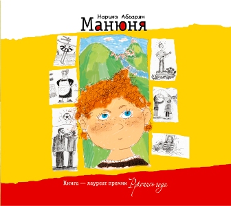 Обложка книги Манюня
