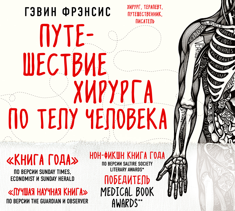 Обложка книги Путешествие хирурга по телу человека