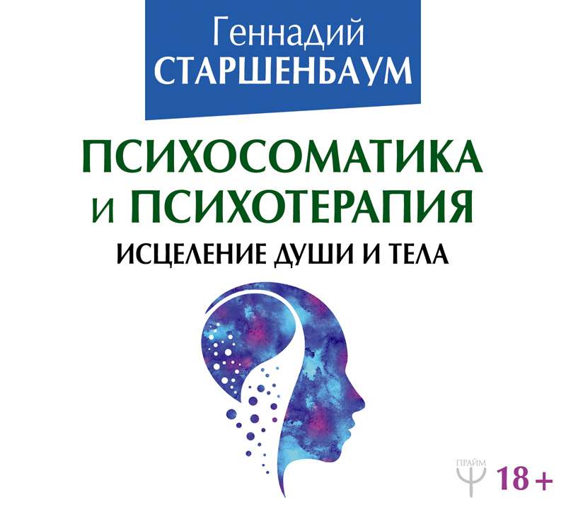 Обложка книги Психосоматика и психотерапия. Исцеление души и тела