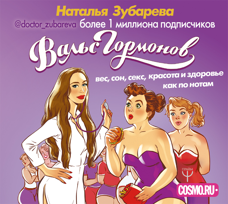 Обложка книги Вальс Гормонов: вес, сон, секс, красота и здоровье как по нотам