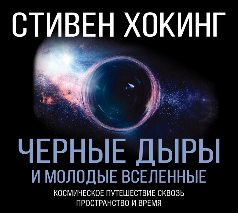 Обложка книги Черные дыры и молодые Вселенные