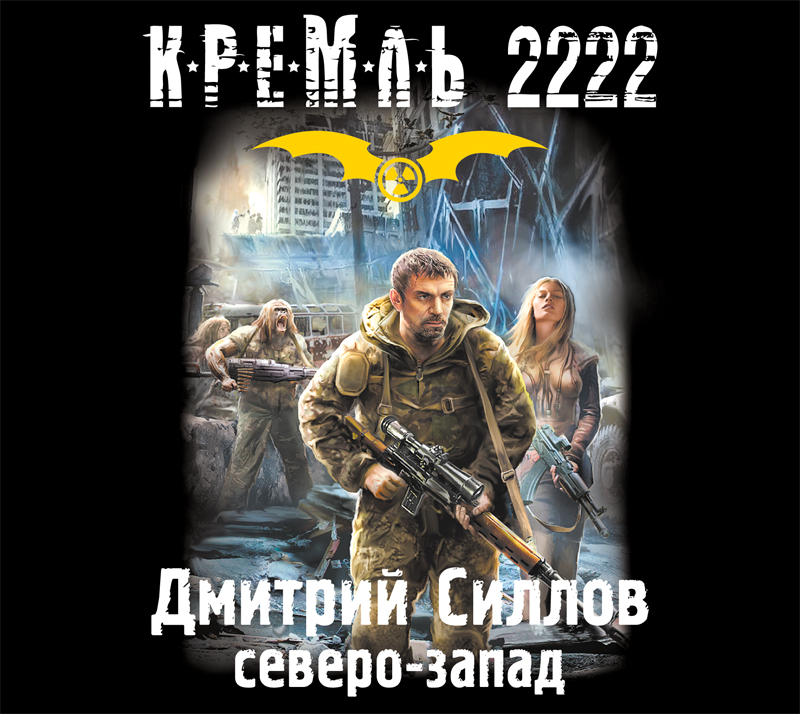 Обложка книги Кремль 2222. Северо-запад