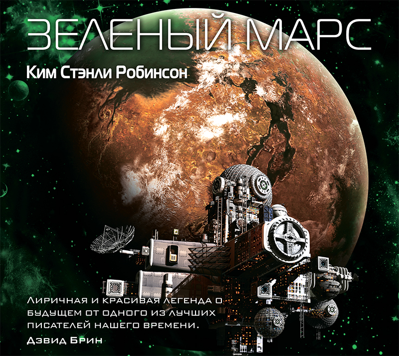 Обложка книги Зеленый Марс