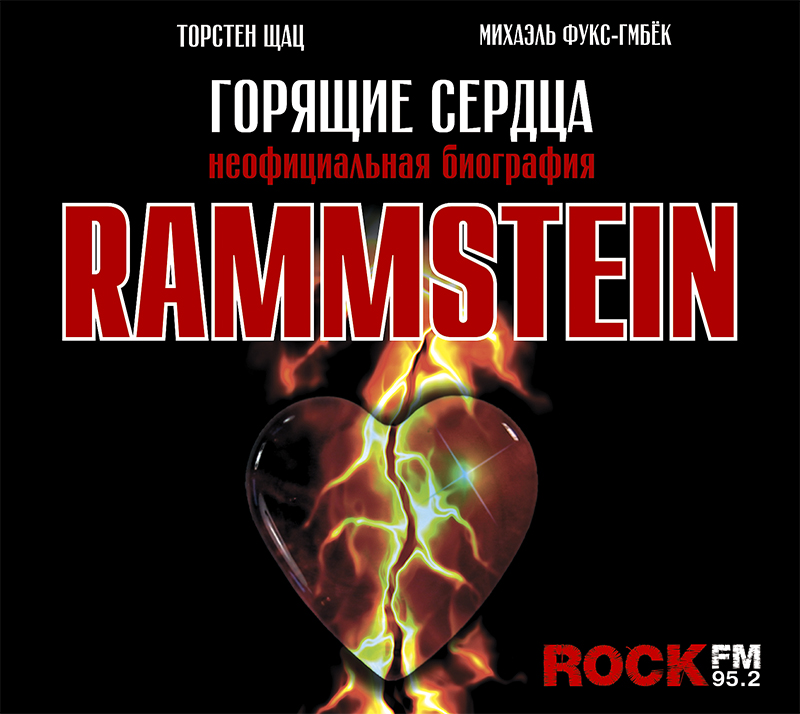 Обложка книги Rammstein. Горящие сердца