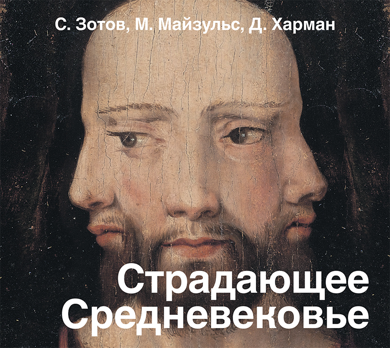 Обложка книги Страдающее Средневековье