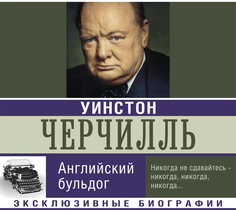 Обложка книги Уинстон Черчилль. Английский бульдог
