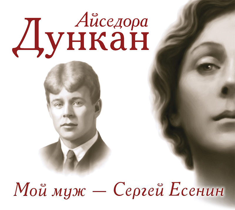 Обложка книги Мой муж Сергей Есенин