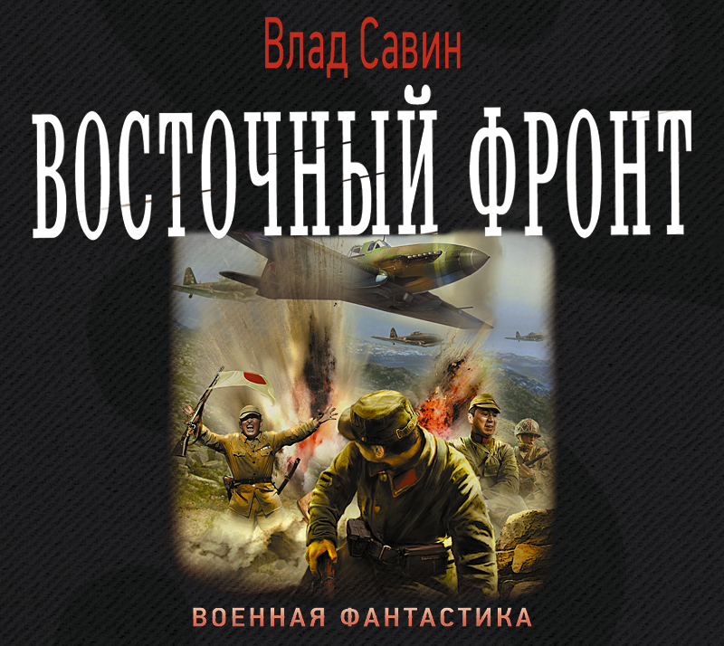 Обложка книги Восточный фронт
