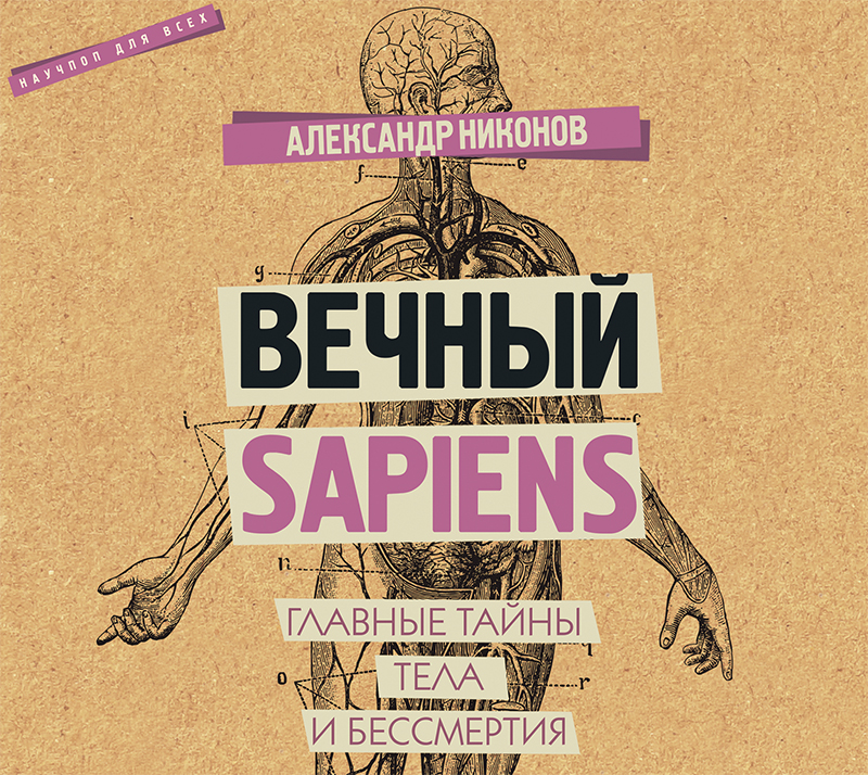 Обложка книги Вечный sapiens. Главные тайны тела и бессмертия