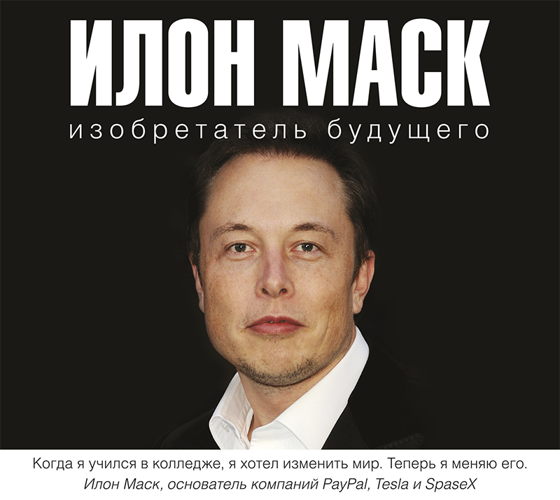 Обложка книги Илон Маск: изобретатель будущего