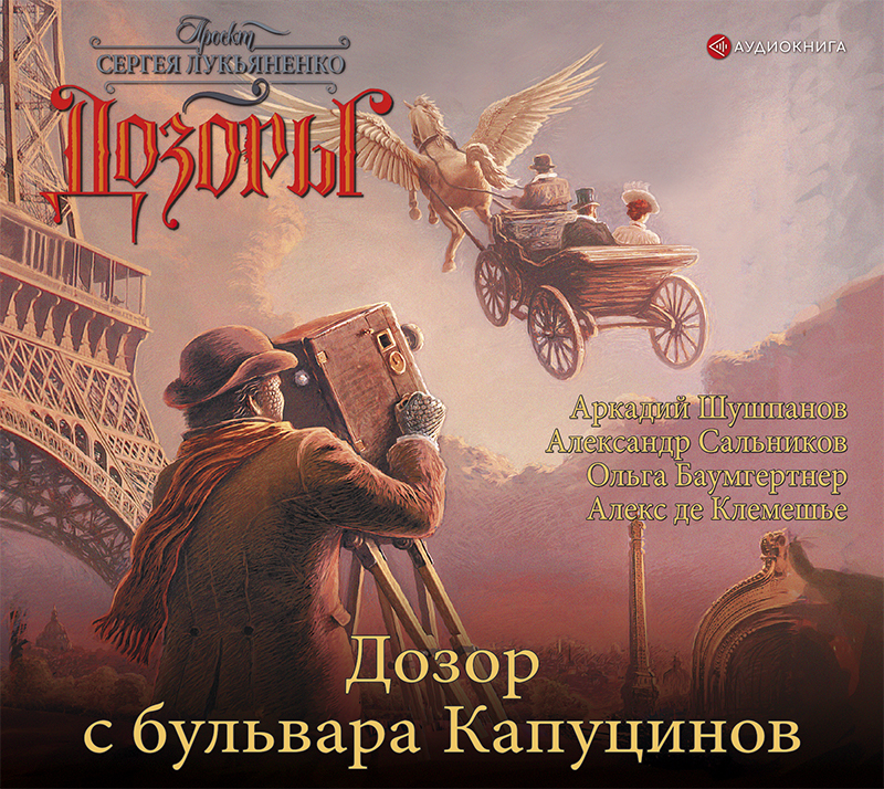 Обложка книги Дозор с бульвара Капуцинов