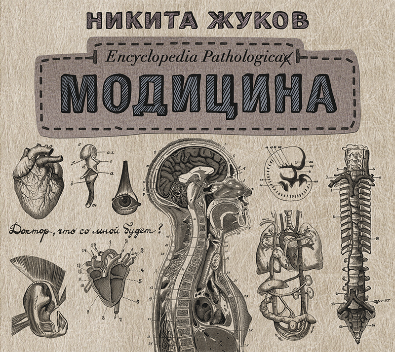Обложка книги Модицина. Encyclopedia Pathologica