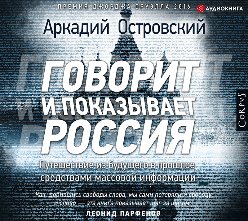 Обложка книги Говорит и показывает Россия