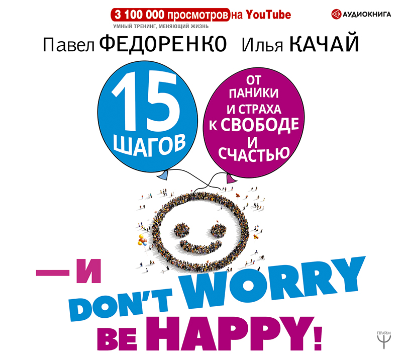 Обложка книги 15 шагов от паники и страха к свободе и счастью. И – don`t worry! by happy!