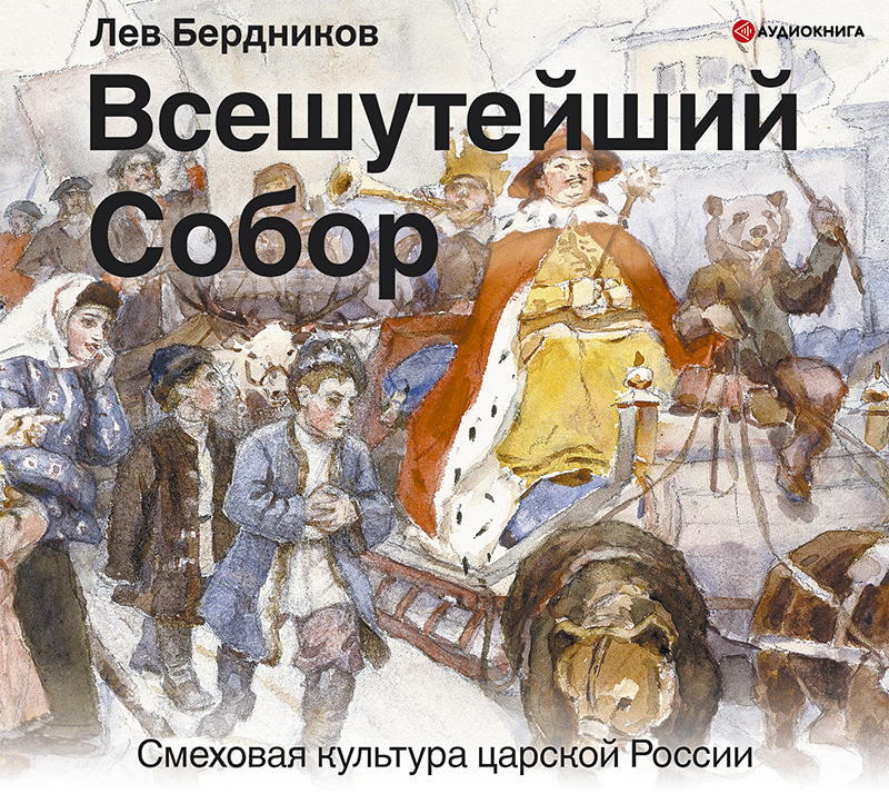 Обложка книги Всешутейший собор. Смеховая культура царской России