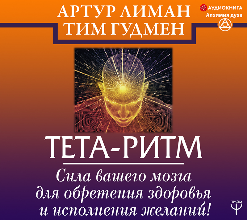 Обложка книги Тета-ритм. Сила вашего мозга для обретения здоровья и исполнения желаний!