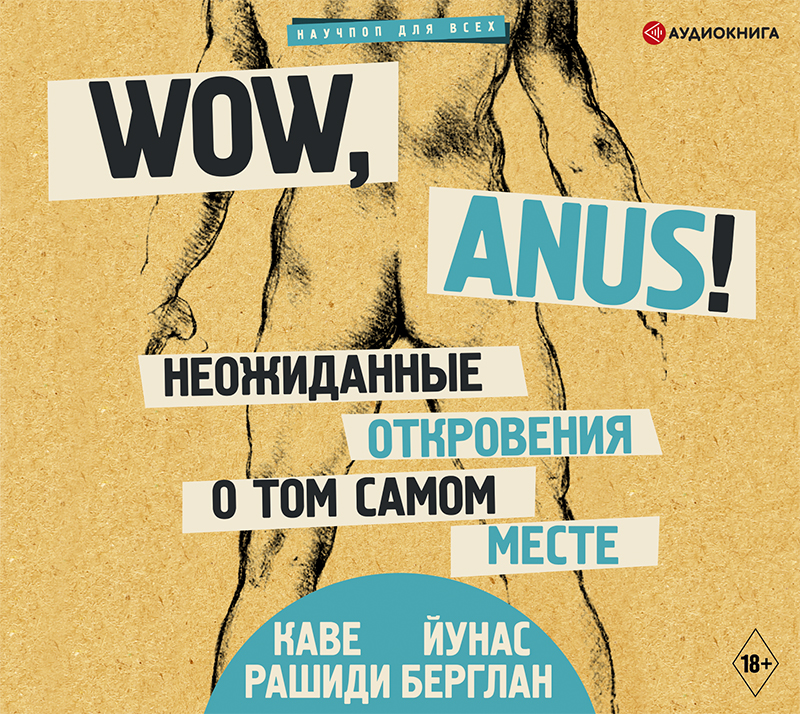 Обложка книги Wow, anus! Неожиданные откровения о том самом месте