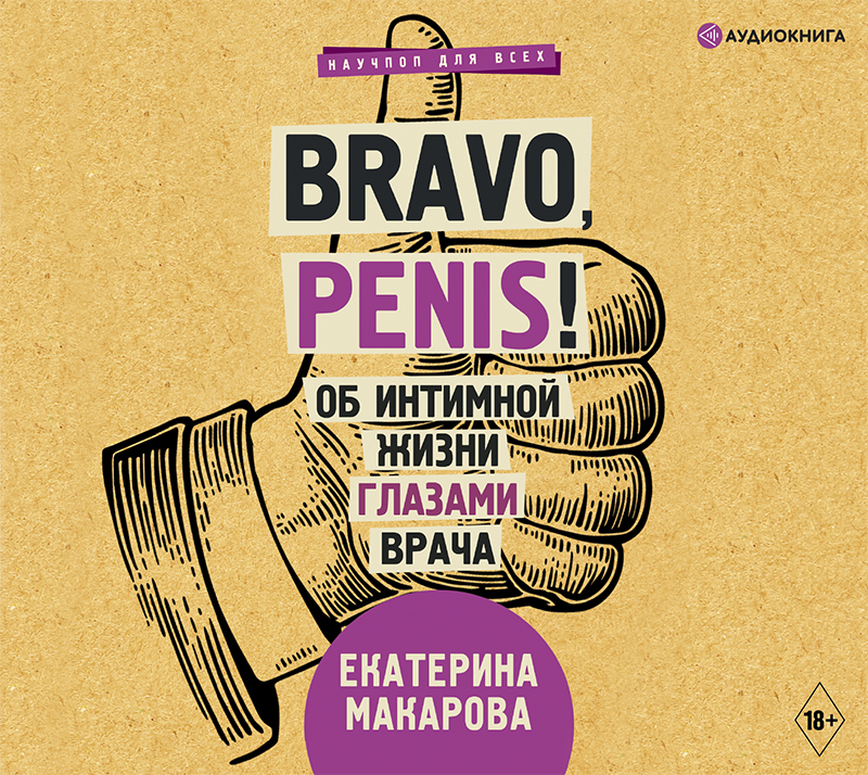 Обложка книги Bravo, Penis! Об интимной жизни глазами врача