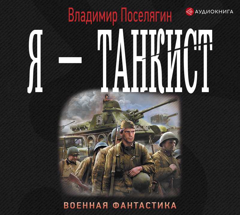 Обложка книги Я – танкист