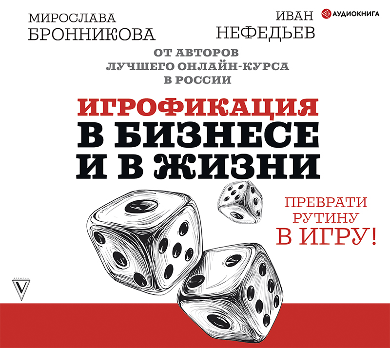 Обложка книги Игрофикация в бизнесе и в жизни: преврати рутину в игру!