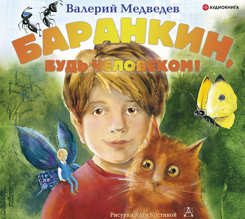 Обложка книги Баранкин, будь человеком!