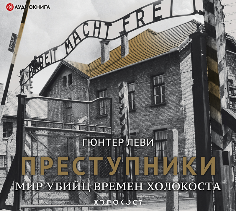 Обложка книги Преступники. Мир убийц времен Холокоста